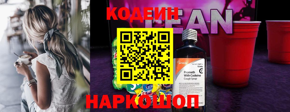 Codein Purple Drank  дарнет шоп  Кандалакша  Кодеин напиток Lean (лин)  Вход с VPN 
